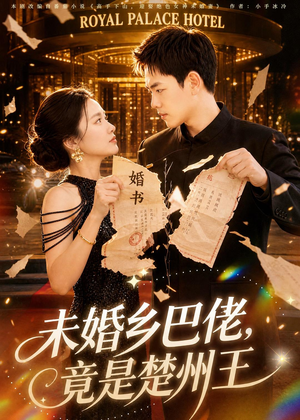 未婚乡巴佬，竟是楚州王（80集）短剧全集特惠限时看