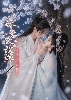 娇妻欲改嫁，清冷世子不装了（50集）短剧全集连看不停歇
