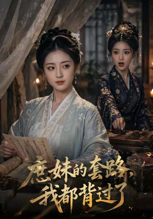 庶妹的套路,我都背过了(105集) 庶妹的套路,我都背过了(105集)短剧全剧终在线连看