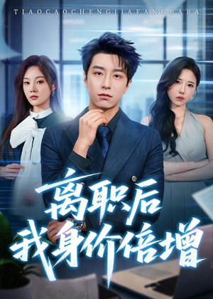离职后我身价倍增(60集) 离职后我身价倍增(60集)短剧完结全集限免刷