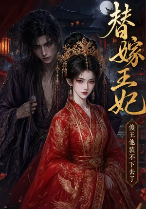 替嫁王妃,傻王他装不下去了(35集) 替嫁王妃,傻王他装不下去了(35集)短剧收官全集限免看