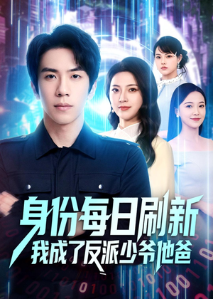 身份每日刷新我成了反派少爷他爸(77集) 身份每日刷新我成了反派少爷他爸(77集)短剧全集连看不停歇