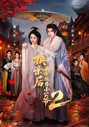 换亲后，我嫁纨绔小公爷2第二季（82集）短剧全集VR沉浸版