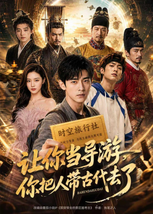 让你当导游,你把人带古代去了(80集) 让你当导游,你把人带古代去了(80集)短剧合集彩蛋完整版