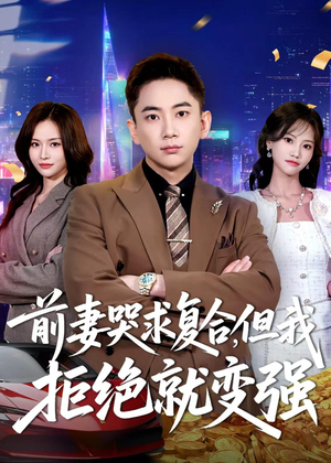前妻哭求复合,但我拒绝就变强(80集) 前妻哭求复合,但我拒绝就变强(80集)短剧全集热力排行榜之一