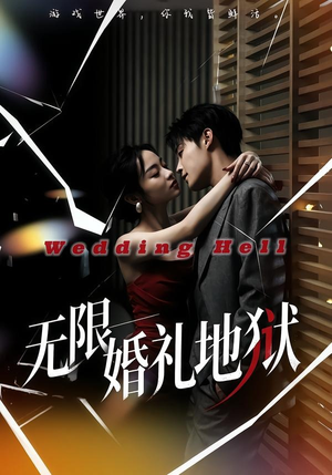 无限:婚礼地狱(60集) 无限:婚礼地狱(60集)短剧全集无删完整版