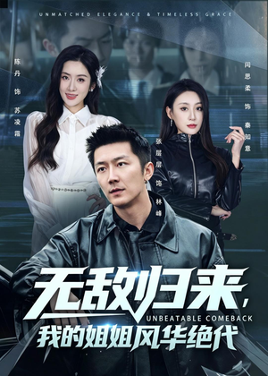 无敌归来,我的姐姐风华绝代(70集) 无敌归来,我的姐姐风华绝代(70集)短剧全剧终限免畅刷