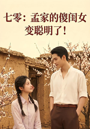七零：孟家的傻闺女变聪明了（98集）短剧全集幕后花絮版
