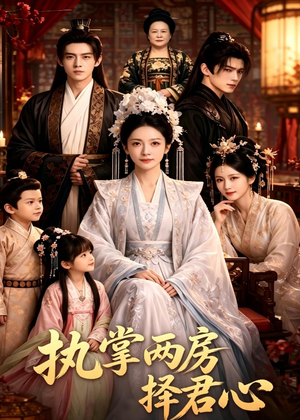 执掌两房择君心(62集) 执掌两房择君心(62集)短剧大结局连更全集