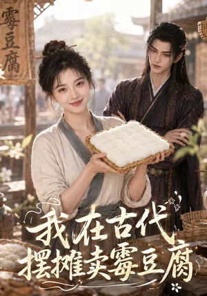 我在古代摆摊卖霉豆腐（116集）短剧大结局全集解锁