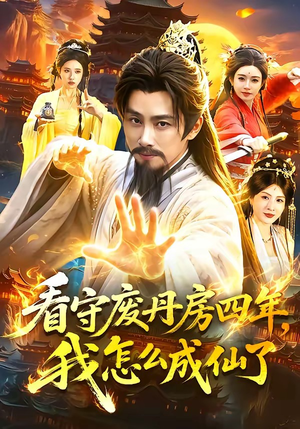 看守废丹房四年,我怎么成仙了(90集) 看守废丹房四年,我怎么成仙了(90集)短剧全剧终在线连看
