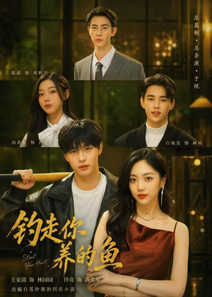 钓走你养的鱼（35集）短剧大结局连更全集