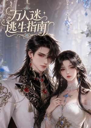 万人迷逃生指南（49集）短剧终极大结局合集