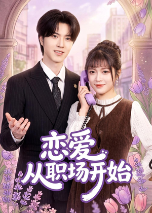 恋爱从职场开始(63集) 恋爱从职场开始(63集)短剧全剧免费合集