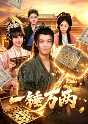 一锤万两（99集）短剧全集高清无码版