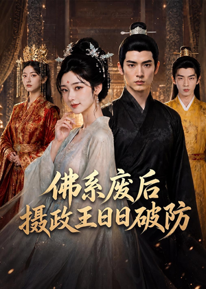 佛系废后，摄政王日日破防（60集）短剧宝藏全集限免看