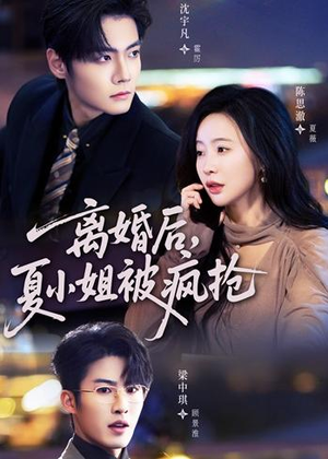 离婚后，夏小姐被疯抢（98集）短剧精选全集无广告