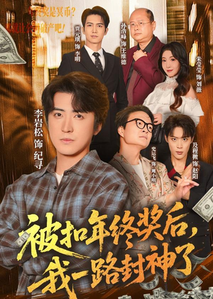 被扣年终奖后,我一路封神了(59集) 被扣年终奖后,我一路封神了(59集)短剧精选全集无广告