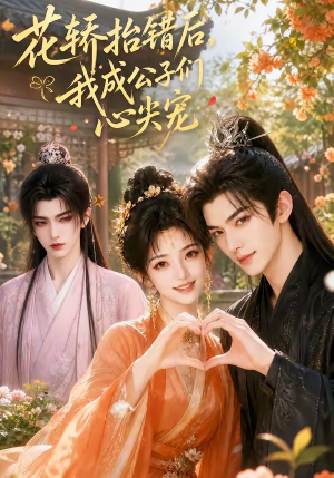 花轿抬错后,我成公子们心尖宠(13集) 花轿抬错后,我成公子们心尖宠(13集)短剧宝藏全集限免看