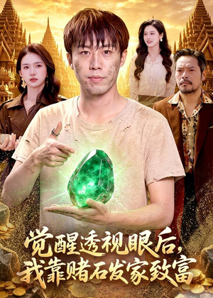 觉醒透视眼后,我靠赌石发家致富(89集) 觉醒透视眼后,我靠赌石发家致富(89集)短剧全集无删完整版