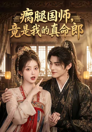 瘸腿国师,竟是我的真命郎(80集) 瘸腿国师,竟是我的真命郎(80集)短剧全集高清完整版