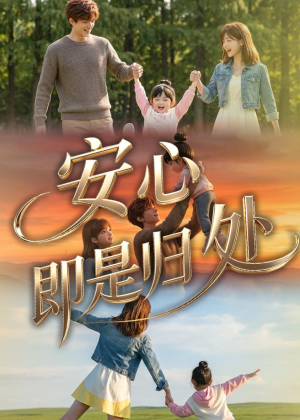 安心即是归处（64集）短剧精选全集无广告