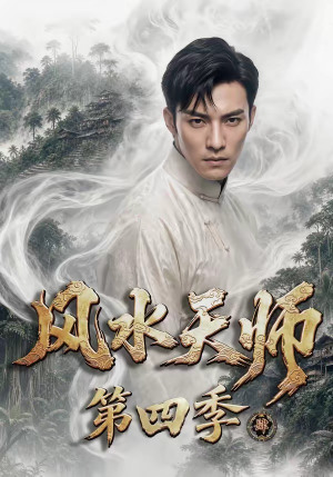 风水天师第四季（79集）短剧宝藏全集限免看