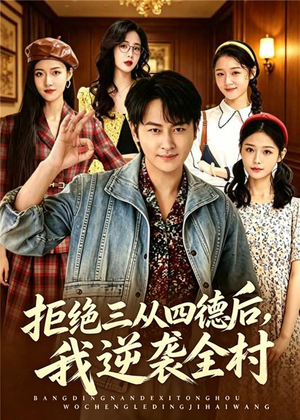 拒绝三从四德后,我逆袭全村(80集) 拒绝三从四德后,我逆袭全村(80集)短剧全集投屏大屏看