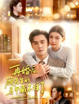 再婚后,顾先生的马甲藏不住了(93集) 再婚后,顾先生的马甲藏不住了(93集)短剧最终章免费合集