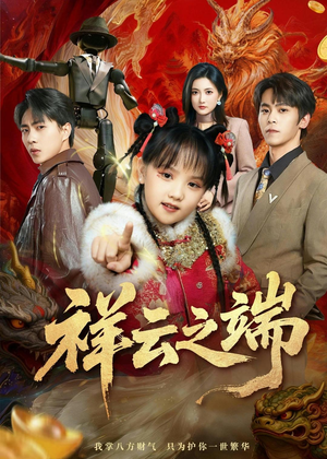祥云之端（63集）短剧全集高清无码版