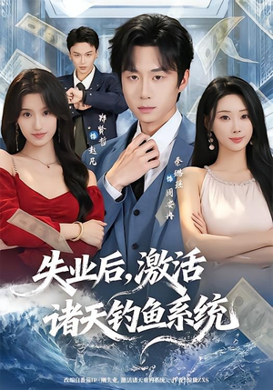 失业后,激活诸天钓鱼系统(78集) 失业后,激活诸天钓鱼系统(78集)短剧大结局全集解锁