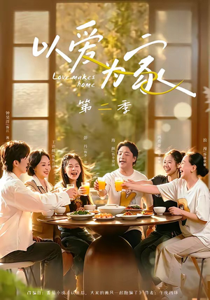以爱为家第二季（98集）短剧全集热力排行榜之一