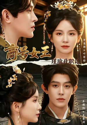 商号女王:瑾瑜升职记(52集) 商号女王:瑾瑜升职记(52集)短剧热映全集免费刷