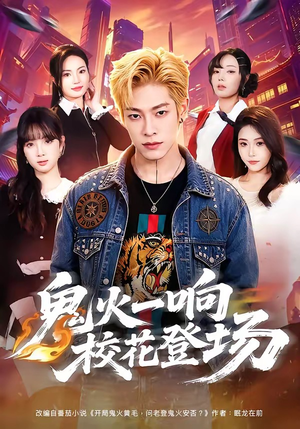 鬼火一响校花登场（80集）短剧全集幕后花絮版
