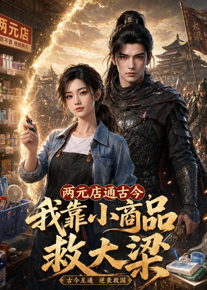 两元店通古今,我靠小商品救大梁(62集) 两元店通古今,我靠小商品救大梁(62集)短剧超清全集在线看