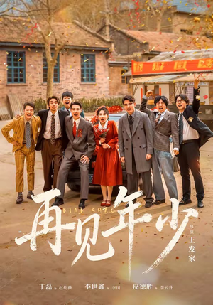 再见年少(65集) 再见年少(65集)短剧经典全集任你选