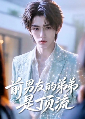 前男友的弟弟是顶流(10集) 前男友的弟弟是顶流(10集)短剧全集热力排行榜之一