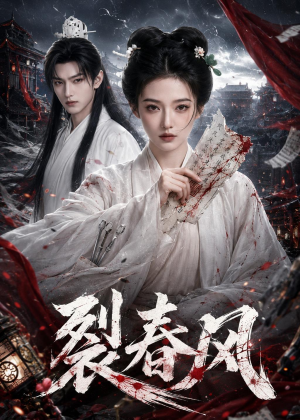 裂春风（103集）短剧全剧终在线连看