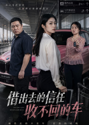 借出去的信任收不回的车(68集) 借出去的信任收不回的车(68集)短剧终章免费大放送