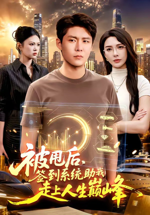 被甩后，签到系统助我走上人生巅峰（90集）短剧完结篇全集连播