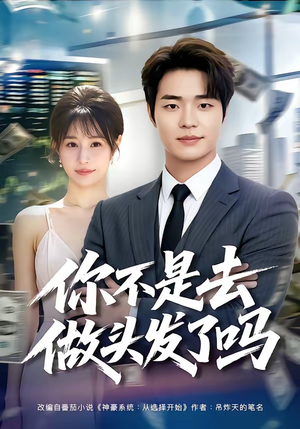 你不是去做头发了吗(80集) 你不是去做头发了吗(80集)短剧超清全集在线看