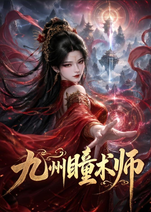 九州瞳术师（58集）短剧全集解锁零收费