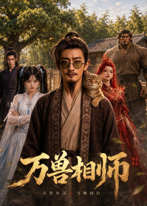 万兽相师（43集）短剧全集高清无码版