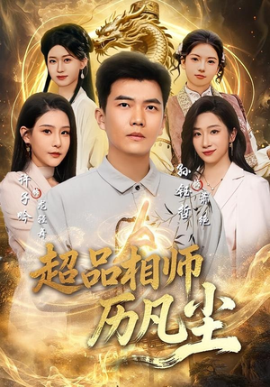 超品相师历凡尘（90集）短剧爆款全集在线播
