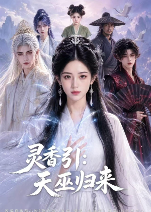 灵香引:天巫归来(63集) 灵香引:天巫归来(63集)短剧大结局全集特惠