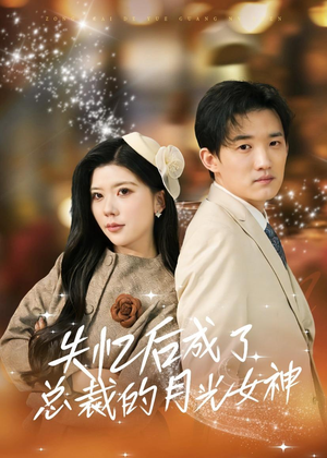 失忆后成了总裁的月光女神（60集）短剧全剧免费合集