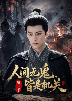 人间无鬼，皆是机关第一季（64集）短剧全剧终限免畅刷