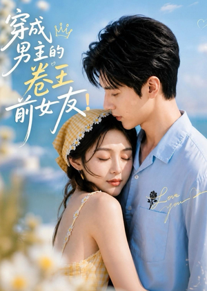 穿成男主的卷王前女友！（54集）短剧终极大放送合集