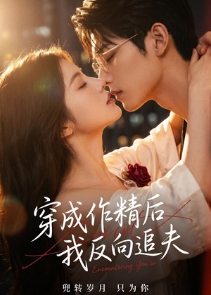 穿成作精后,我反向追夫(46集) 穿成作精后,我反向追夫(46集)短剧最终章免费合集