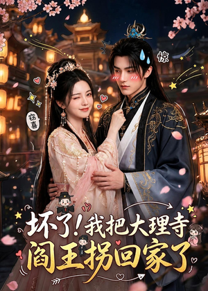 坏了!我把大理寺阎王拐回家了(28集) 坏了!我把大理寺阎王拐回家了(28集)短剧大结局全集解锁